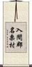 入間郡名栗村 Scroll