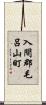 入間郡毛呂山町 Scroll