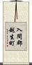 入間郡越生町 Scroll