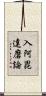 入阿毘達磨論 Scroll