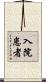 入院患者 Scroll