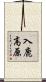 入鹿高原 Scroll