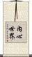 內心世界 Scroll