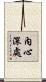 內心深處 Scroll