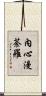 內心漫荼羅 Scroll