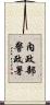 內政部警政署 Scroll