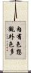 內有色想觀外色多 Scroll