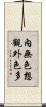 內無色想觀外色多 Scroll