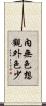 內無色想觀外色少 Scroll