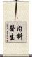 內科醫生 Scroll