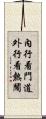 內行看門道，外行看熱鬧 Scroll