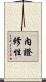 內證修性 Scroll