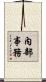 內部事務 Scroll