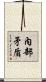 內部矛盾 Scroll