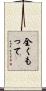 全くもって Scroll