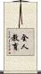 全人教育 Scroll