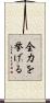 全力を挙げる Scroll