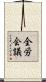 全労会議 Scroll