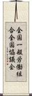 全国一般労働組合全国協議会 Scroll