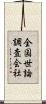 全国世論調査会社 Scroll