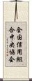 全国信用組合中央協会 Scroll