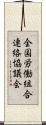 全国労働組合連絡協議会 Scroll