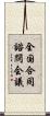 全国合同諮問会議 Scroll
