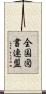 全国図書連盟 Scroll
