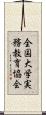 全国大学実務教育協会 Scroll