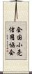 全国小売信用協会 Scroll
