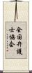 全国弁護士協会 Scroll