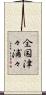 全国津々浦々 Scroll