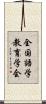 全国語学教育学会 Scroll