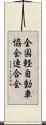 全国軽自動車協会連合会 Scroll