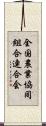 全国農業協同組合連合会 Scroll