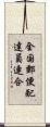 全国郵便配達員連合 Scroll