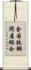 全国鉄鋼問屋組合 Scroll