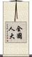 全國人大 Scroll