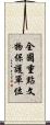 全國重點文物保護單位 Scroll