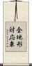 全地形対応車 Scroll