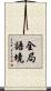 全局語境 Scroll