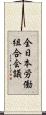 全日本労働組合会議 Scroll
