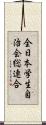 全日本学生自治会総連合 Scroll