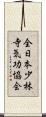 全日本少林寺気功協会 Scroll