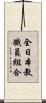 全日本教職員組合 Scroll