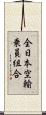全日本空輸乗員組合 Scroll
