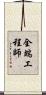 全端工程師 Scroll