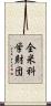 全米科学財団 Scroll