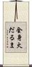 全身火だるま Scroll