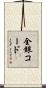 全銀コード Scroll